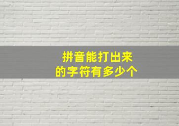 拼音能打出来的字符有多少个