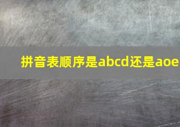 拼音表顺序是abcd还是aoe