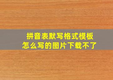 拼音表默写格式模板怎么写的图片下载不了