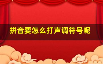 拼音要怎么打声调符号呢