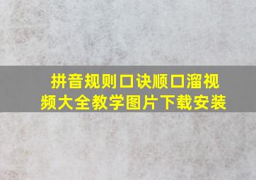 拼音规则口诀顺口溜视频大全教学图片下载安装