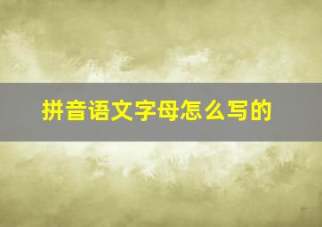 拼音语文字母怎么写的