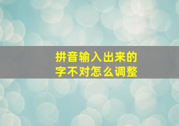 拼音输入出来的字不对怎么调整