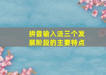 拼音输入法三个发展阶段的主要特点