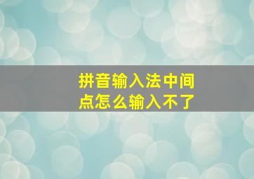 拼音输入法中间点怎么输入不了