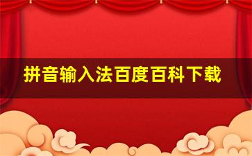 拼音输入法百度百科下载