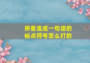 拼音连成一句话的标点符号怎么打的