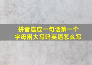 拼音连成一句话第一个字母用大写吗英语怎么写