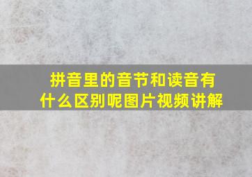 拼音里的音节和读音有什么区别呢图片视频讲解