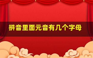 拼音里面元音有几个字母