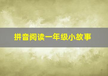 拼音阅读一年级小故事