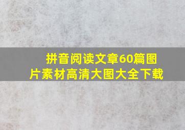 拼音阅读文章60篇图片素材高清大图大全下载