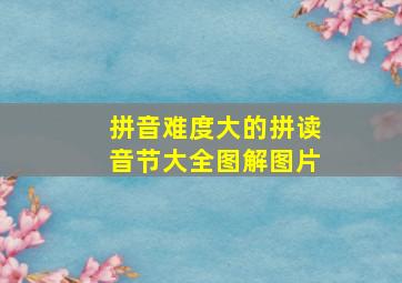 拼音难度大的拼读音节大全图解图片