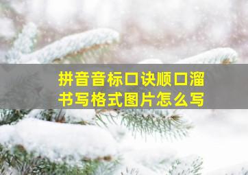 拼音音标口诀顺口溜书写格式图片怎么写