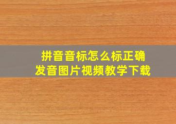 拼音音标怎么标正确发音图片视频教学下载