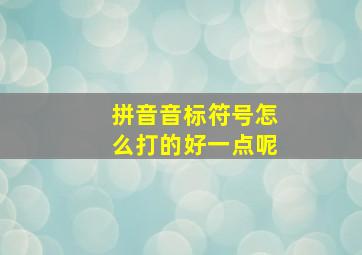 拼音音标符号怎么打的好一点呢