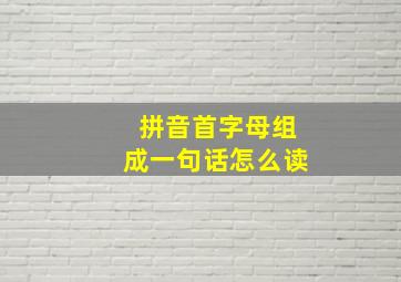 拼音首字母组成一句话怎么读