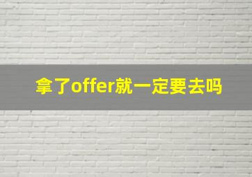 拿了offer就一定要去吗