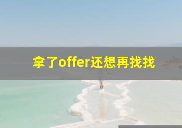 拿了offer还想再找找