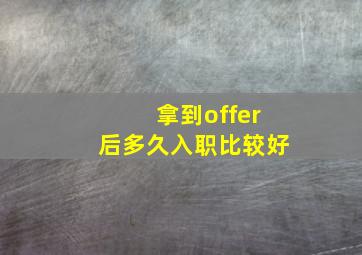 拿到offer后多久入职比较好