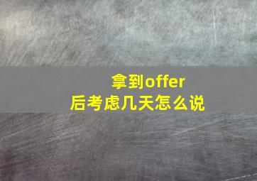 拿到offer后考虑几天怎么说