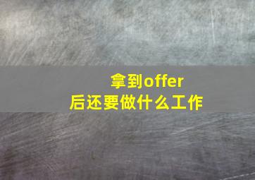 拿到offer后还要做什么工作