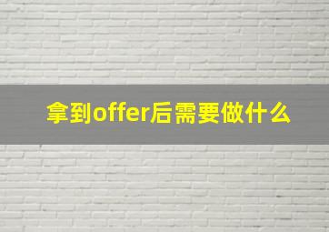 拿到offer后需要做什么