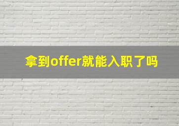 拿到offer就能入职了吗