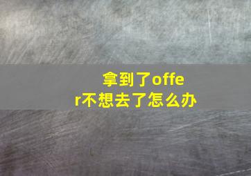 拿到了offer不想去了怎么办