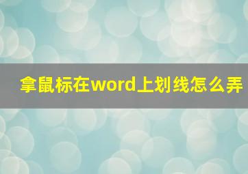 拿鼠标在word上划线怎么弄