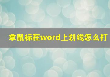 拿鼠标在word上划线怎么打