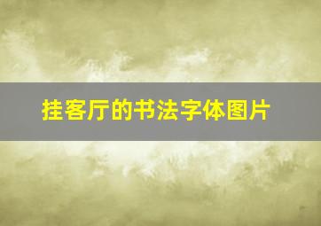 挂客厅的书法字体图片