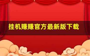 挂机赚赚官方最新版下载