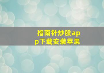 指南针炒股app下载安装苹果