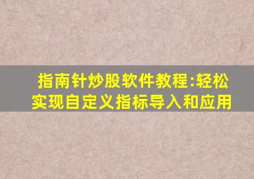 指南针炒股软件教程:轻松实现自定义指标导入和应用