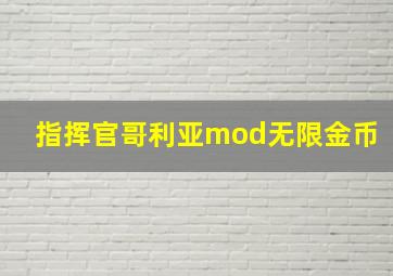 指挥官哥利亚mod无限金币