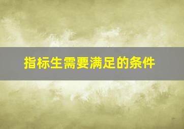 指标生需要满足的条件