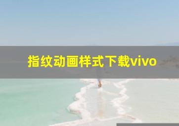 指纹动画样式下载vivo