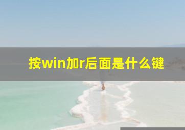 按win加r后面是什么键