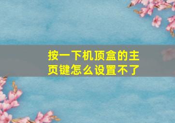 按一下机顶盒的主页键怎么设置不了