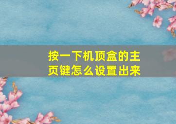 按一下机顶盒的主页键怎么设置出来