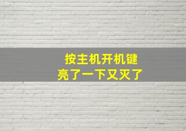 按主机开机键亮了一下又灭了