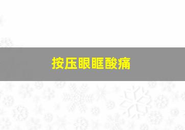 按压眼眶酸痛