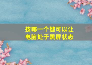 按哪一个键可以让电脑处于黑屏状态