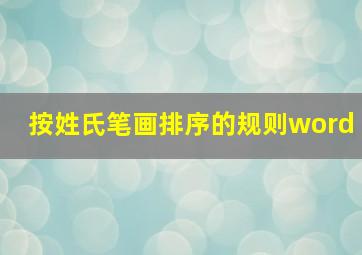 按姓氏笔画排序的规则word