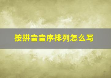 按拼音音序排列怎么写