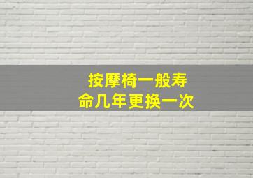 按摩椅一般寿命几年更换一次