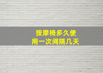 按摩椅多久使用一次间隔几天