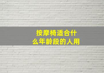 按摩椅适合什么年龄段的人用