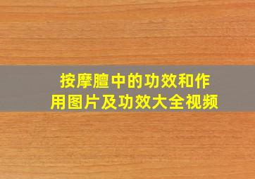 按摩膻中的功效和作用图片及功效大全视频